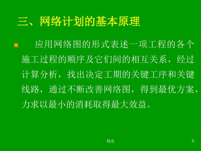 新版网络计划图网络计划技术课件.pdf_第3页