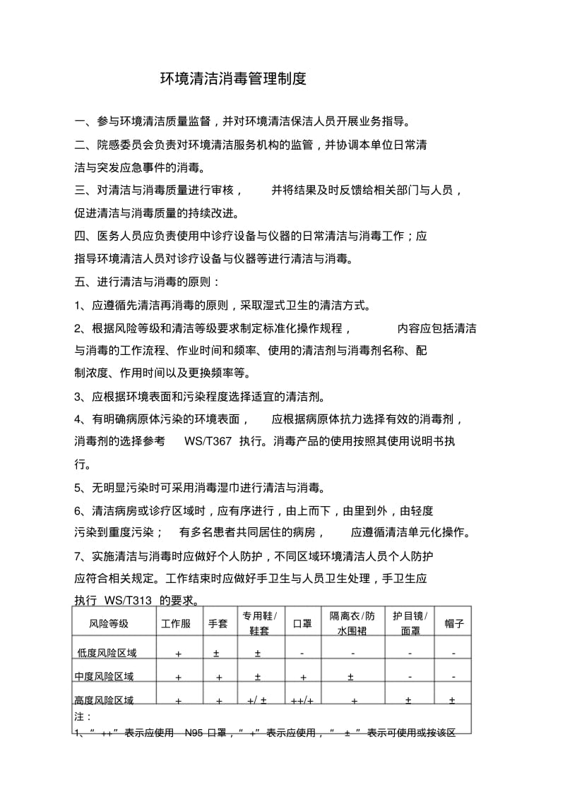 最新环境清洁消毒管理制度课件.doc.pdf_第1页