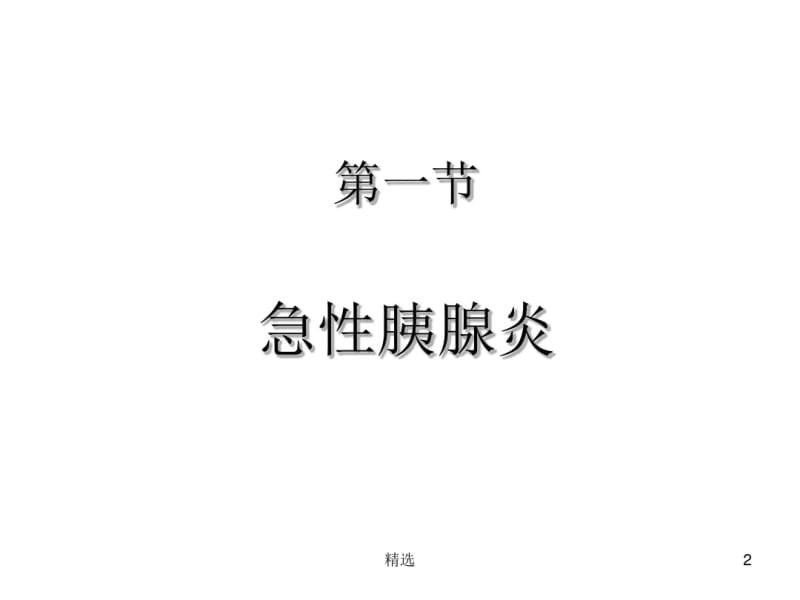 新版胰腺疾病培训课件.pdf_第2页