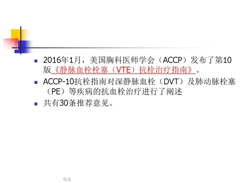 新版美国ACCP-10抗栓指南培训课件.pdf_第2页