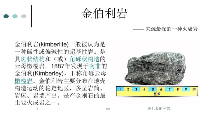 新版金伯利岩概述课件.ppt.pdf_第1页