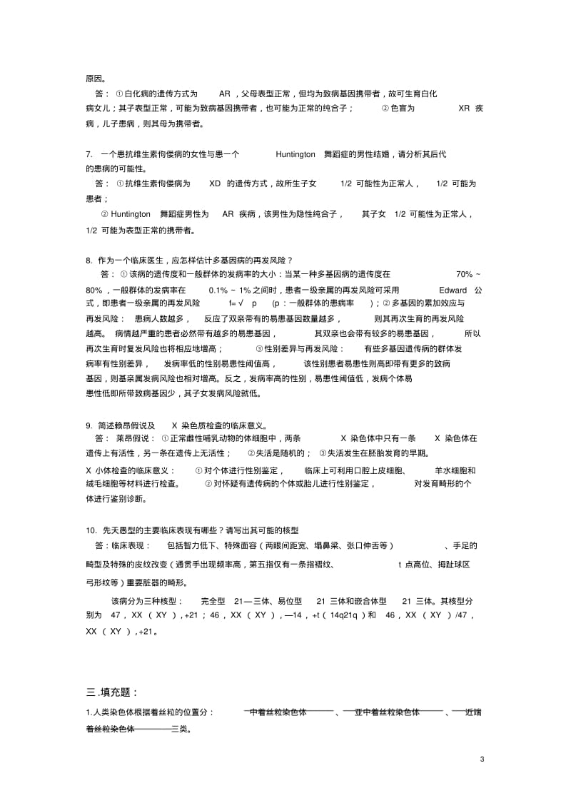 本科医学遗传学复习题答案课件.doc.pdf_第3页