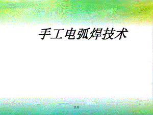 电焊工培训PPT.精选课件.pdf