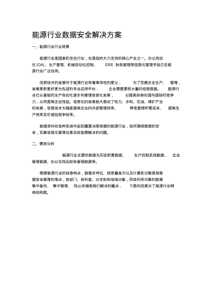 新版能源行业数据安全解决方案.pdf.pdf