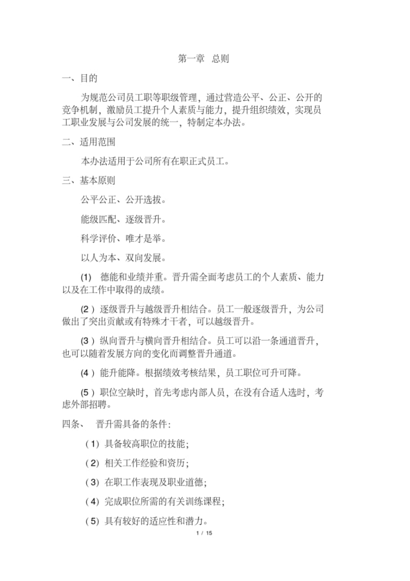 晋升管理制度课件精选.pdf.pdf_第1页