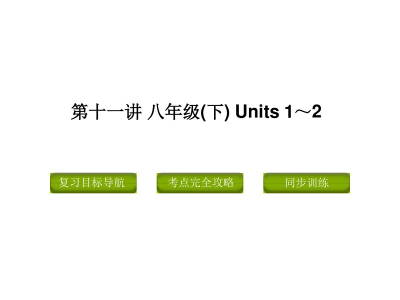 2019人教版初中英语中考复习八年级下册(1-2)ppt-精品文档.pdf_第1页