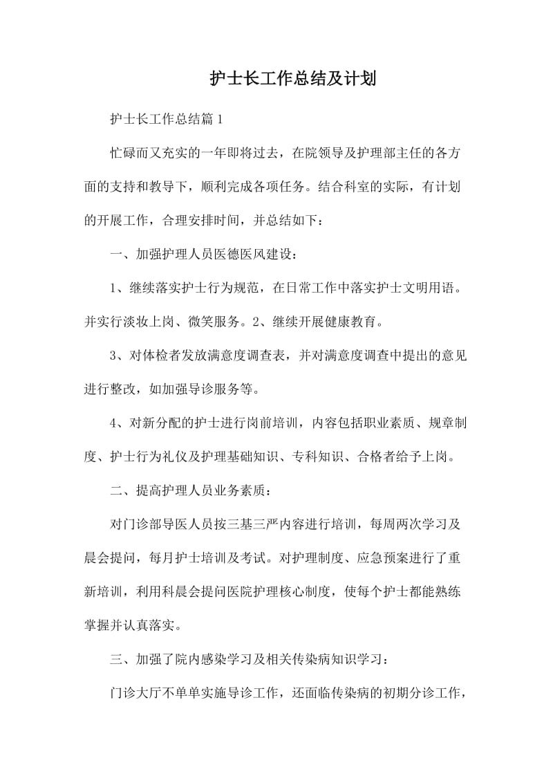 护士长工作总结及计划.docx_第1页