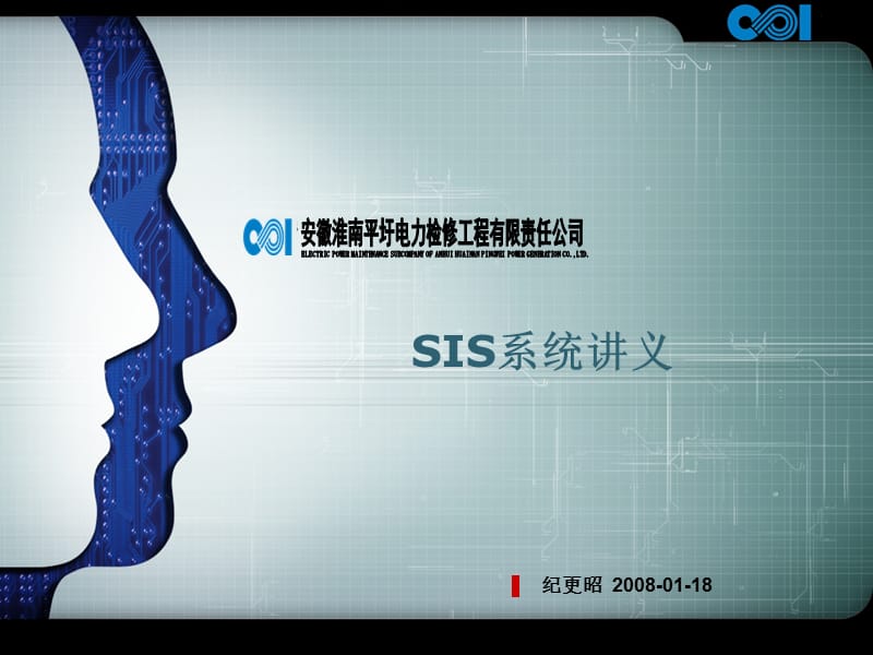 SIS系统讲义报告.ppt_第1页