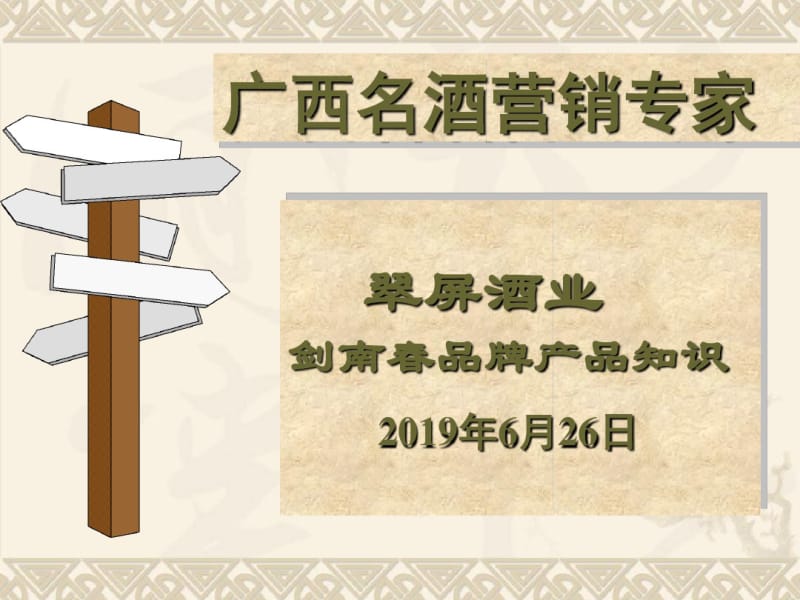 2019年新员工剑南春产品知识培训20190626-精选文档.pdf_第1页