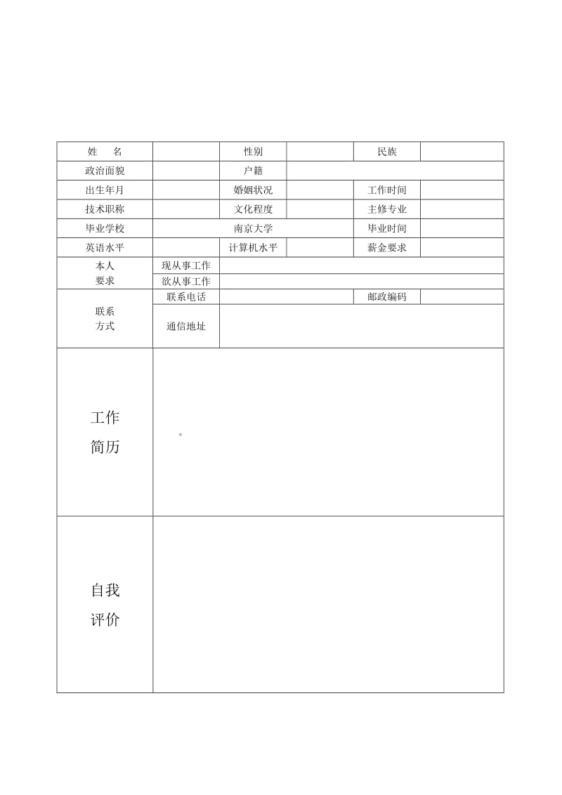 个人简历模板下载_个人(求职)简历空白表格.doc_第3页