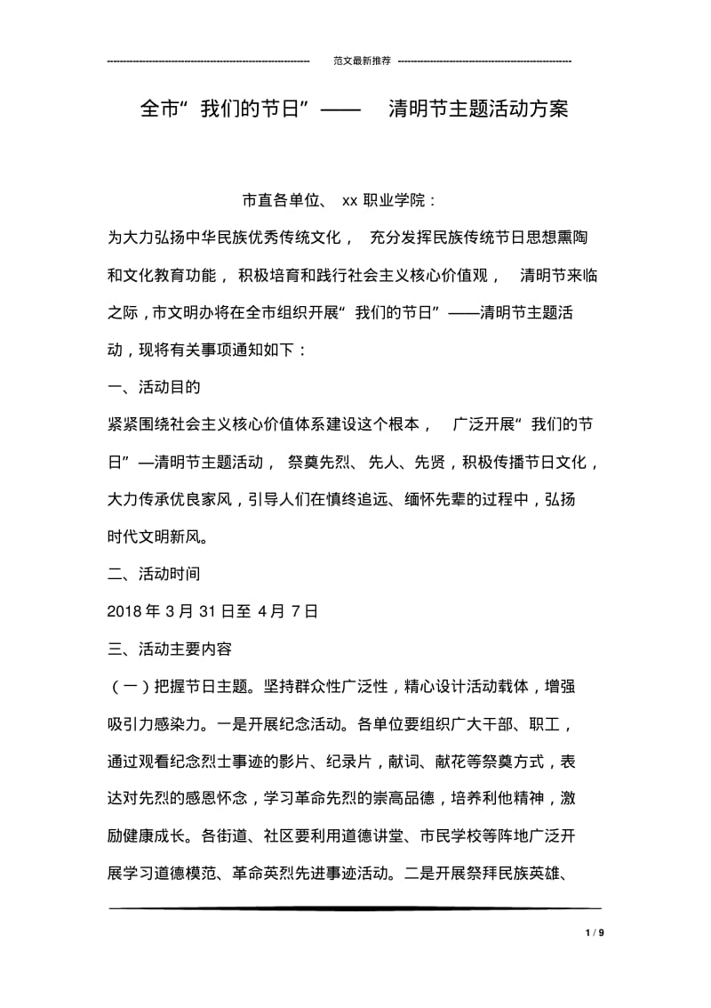 全市“我们的节日”——清明节主题活动方案.pdf_第1页