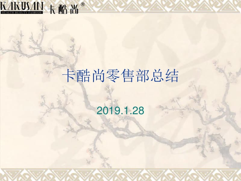 2019年度总结暨2019年淘宝天猫运营计划-文档资料.pdf_第1页