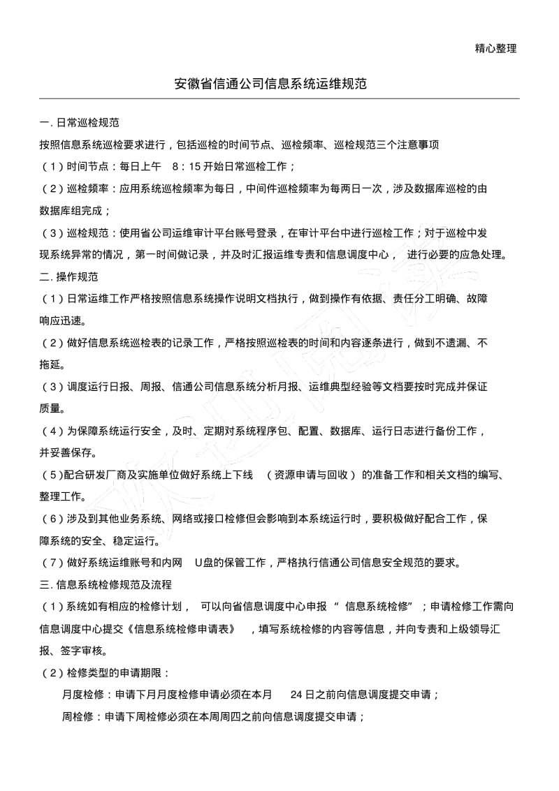 公司信息系统运维规范.pdf_第1页