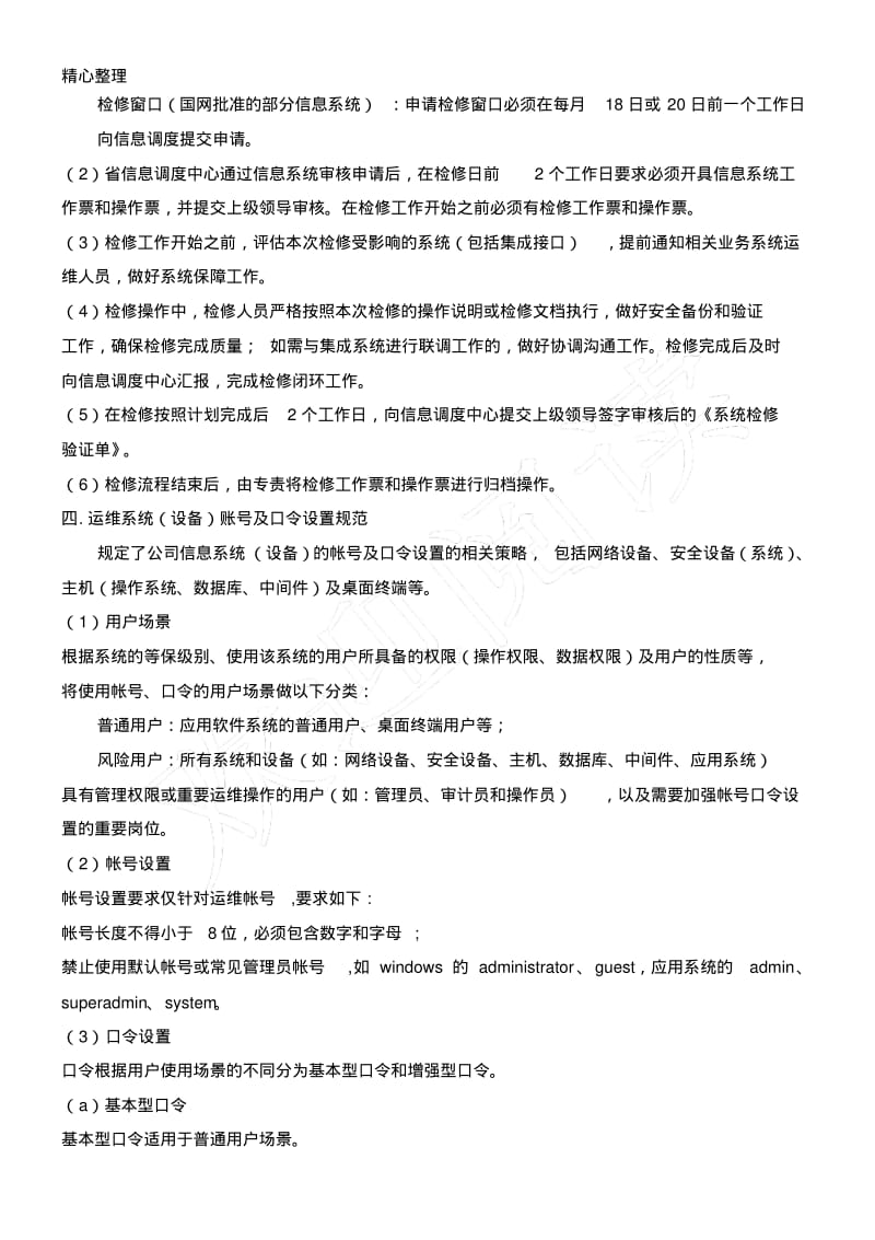 公司信息系统运维规范.pdf_第2页