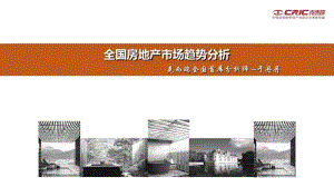 2019年1-7月全国房地产市场行情及发展趋势分析报告-PPT精选文档.pdf