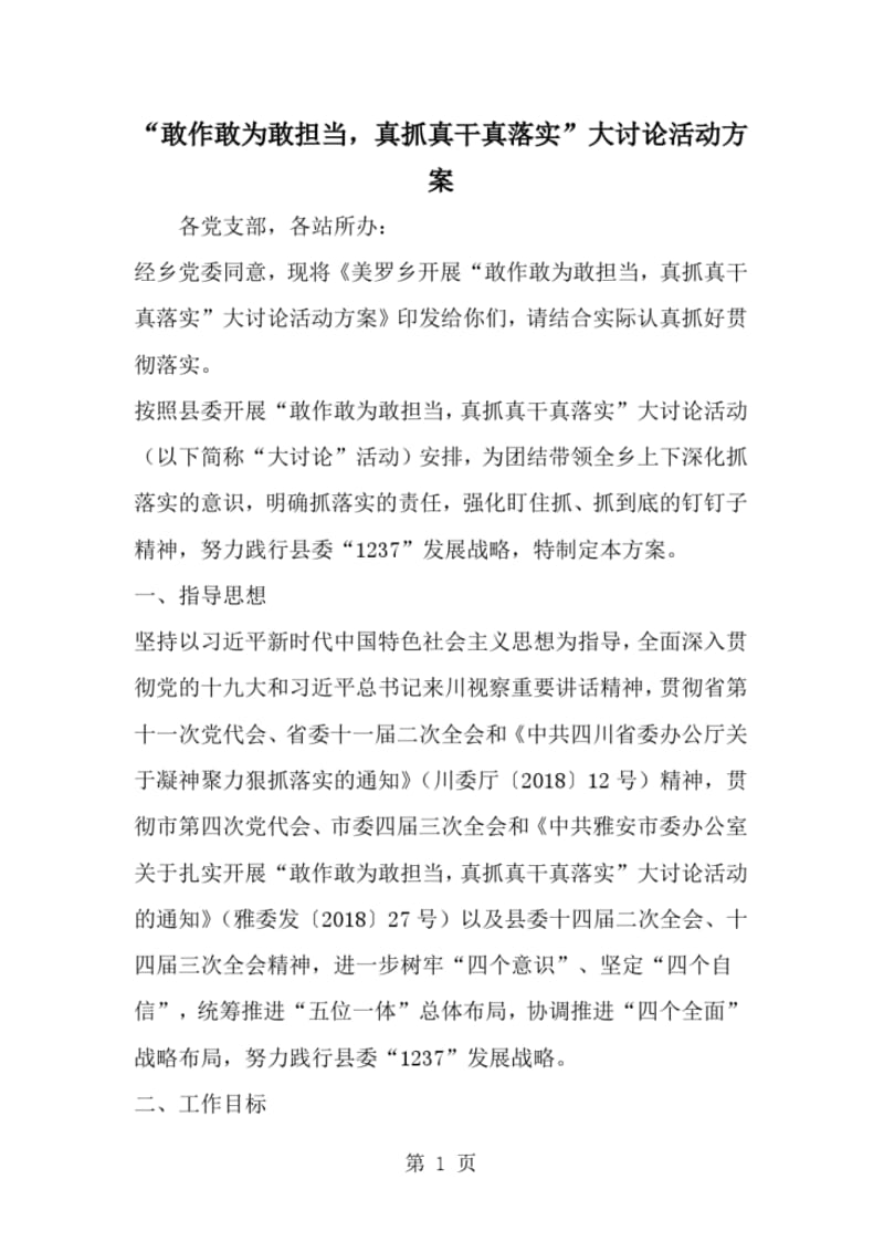 2019年敢作敢为敢担当真抓真干真落实-大讨论活动方案-范文资料.pdf_第1页