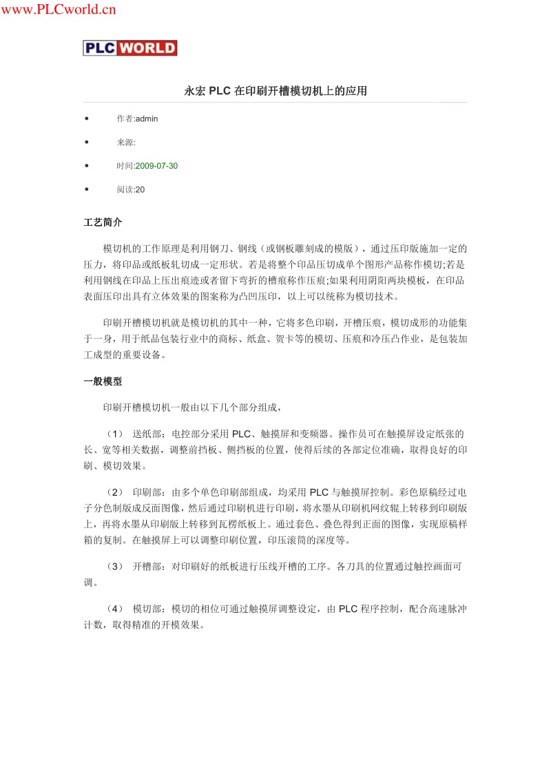 永宏PLC在印刷开槽模切机上的应用.pdf_第1页