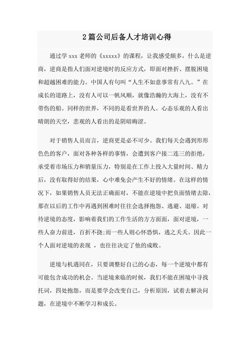 2篇公司后备人才培训心得.doc_第1页