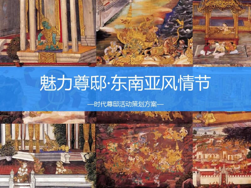 2019年东南亚风情节活动的的策划的方案-PPT课件.pdf_第1页