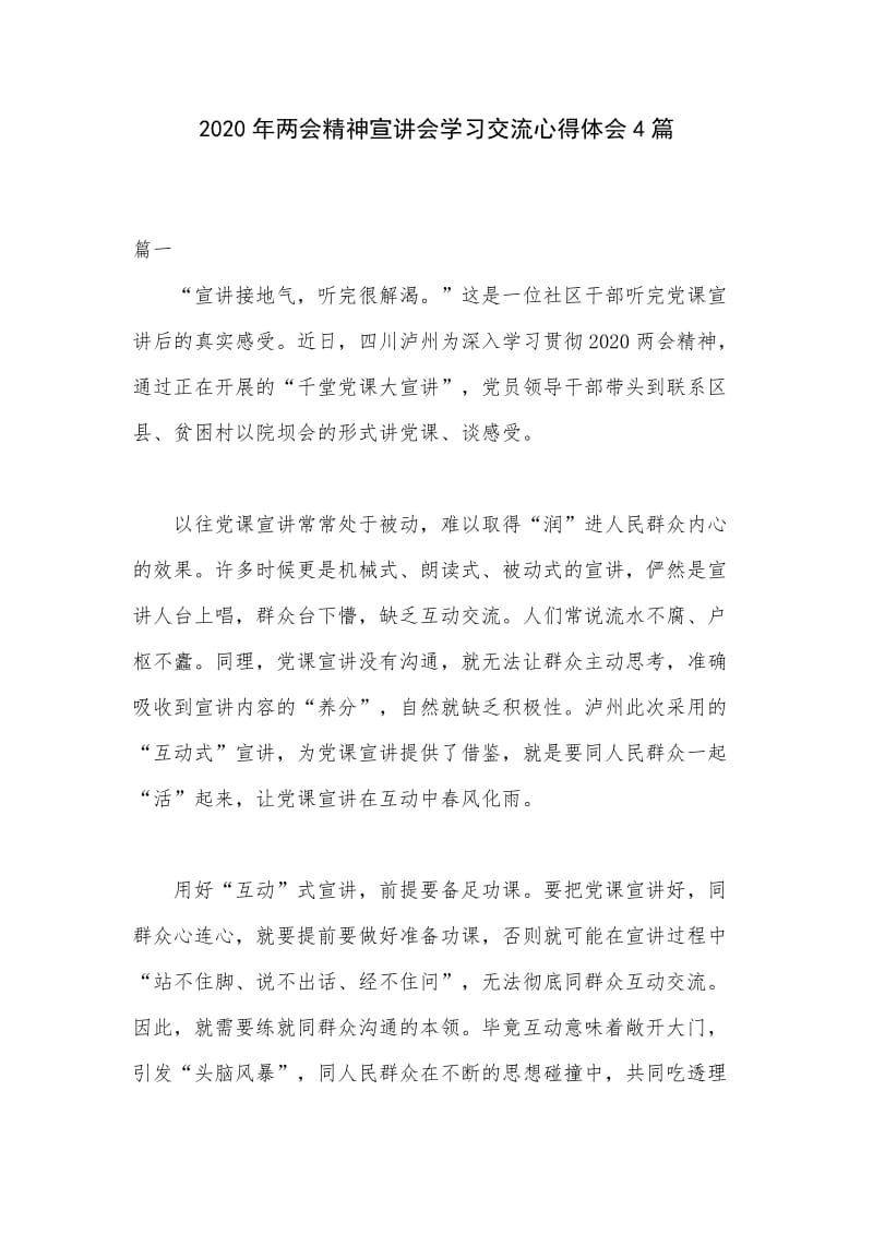 2020年两会精神宣讲会学习交流心得体会4篇.docx_第1页