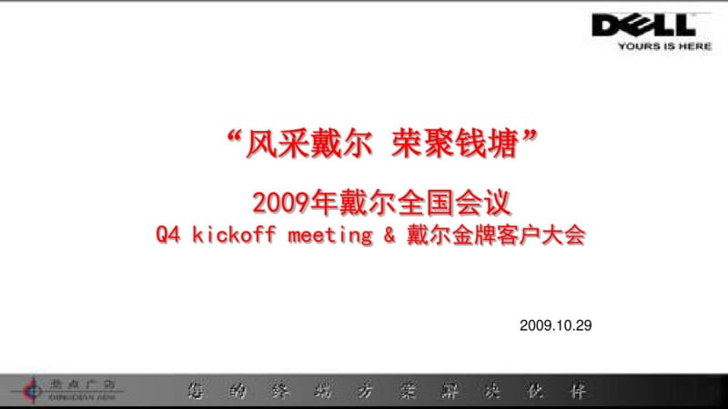 2019戴尔全国金牌客户经销商代理商员工大会会议方案活动策划-PPT精品文档.pdf_第1页