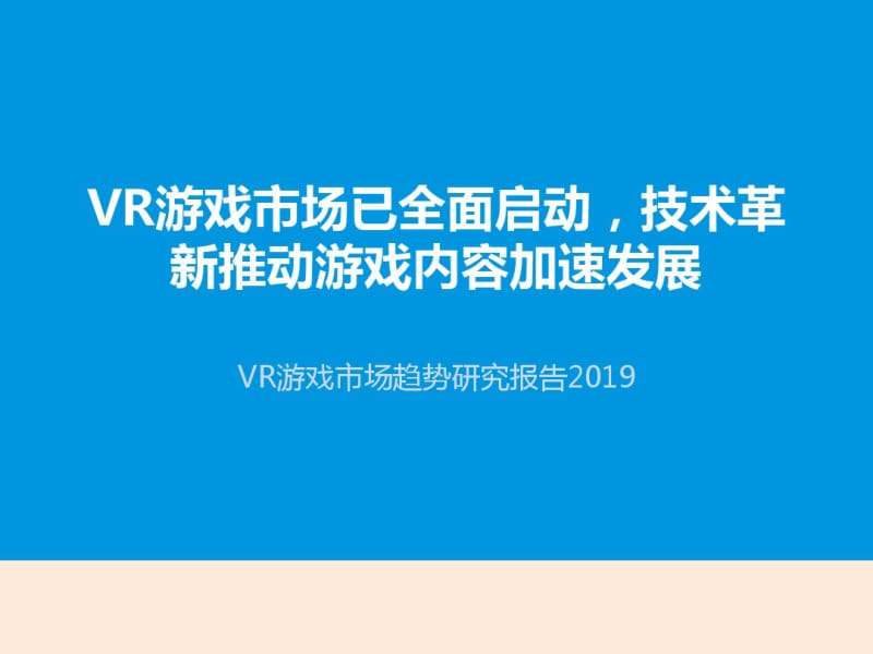 2019年虚拟现实VR游戏市场趋势分析研究报告-PPT课件.pdf_第1页