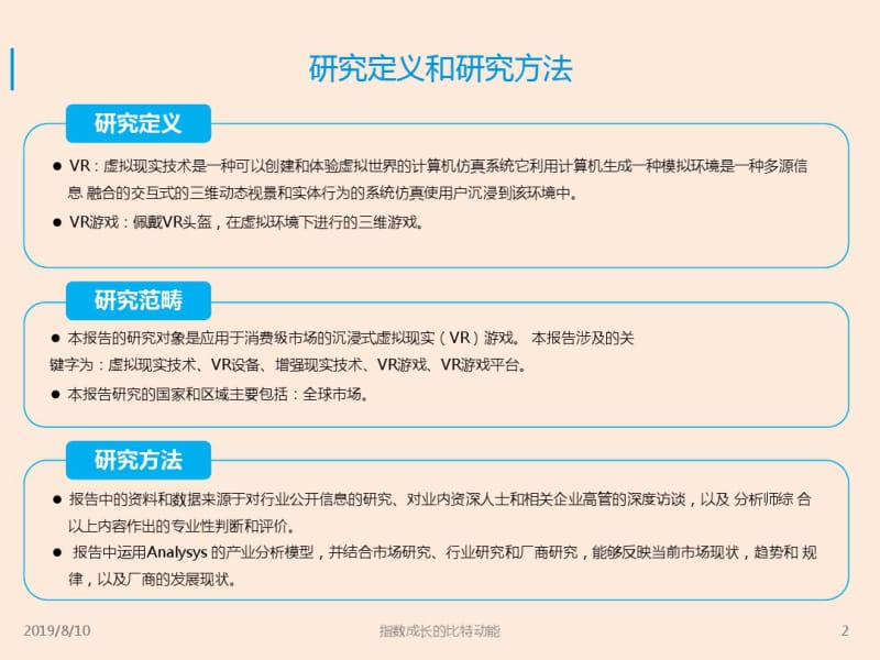 2019年虚拟现实VR游戏市场趋势分析研究报告-PPT课件.pdf_第2页