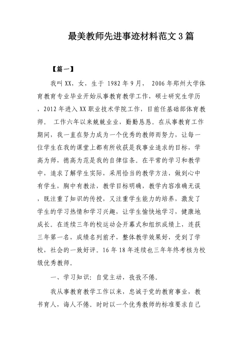 最美教师先进事迹材料范文3篇.docx_第1页