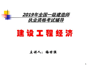 2019一级建造师-梅世强-建设工程经济-PPT精品文档.pdf