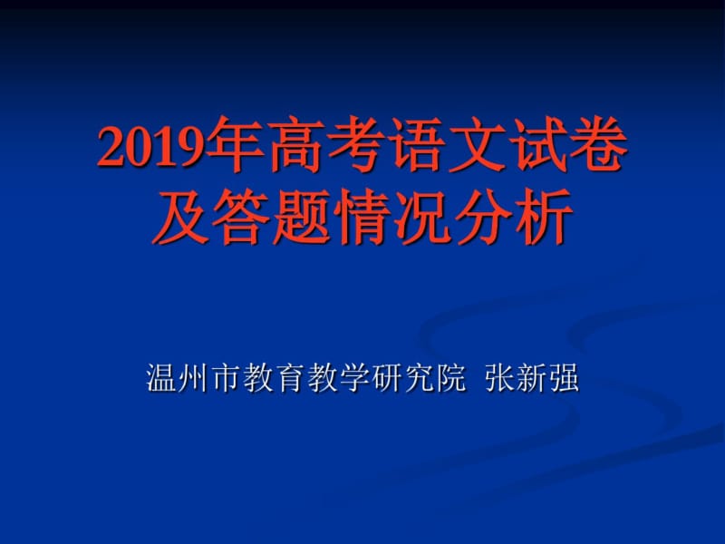 2019年高考语文试卷及答题情况分析-文档资料.pdf_第1页