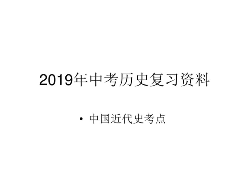 2019中国近代史中考重点-PPT精品文档.pdf_第1页