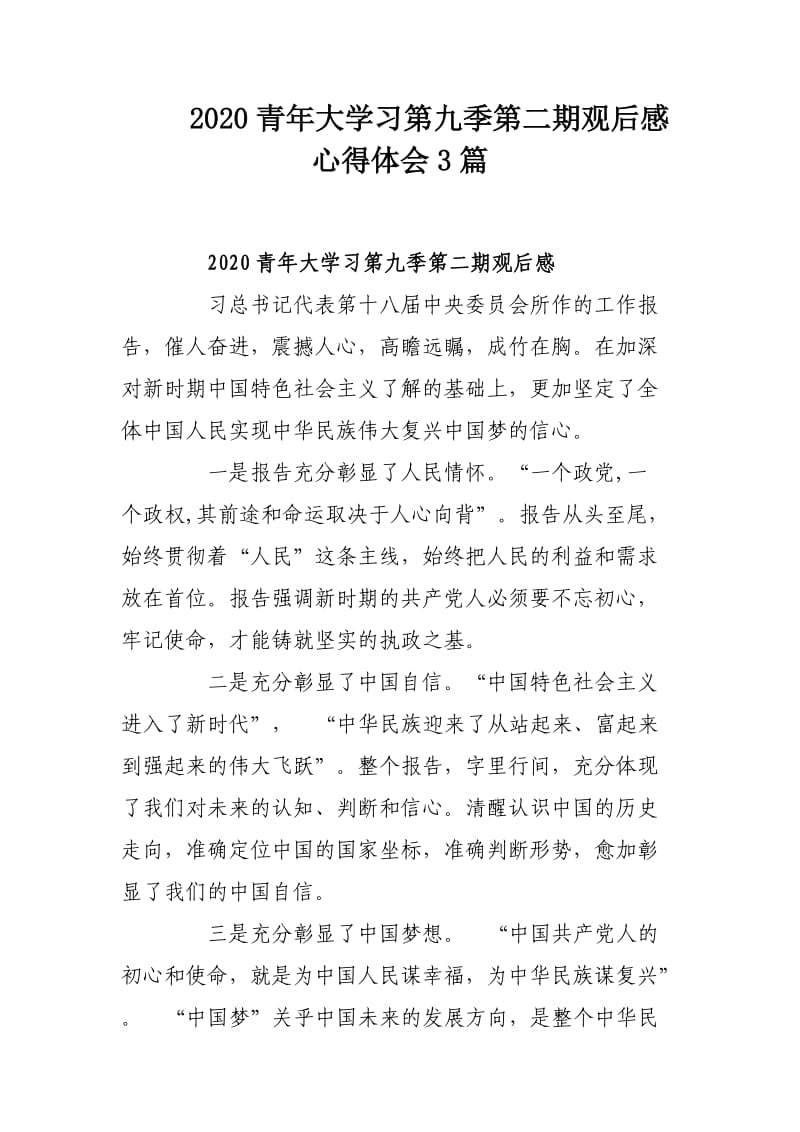 2020青年大学习第九季第二期观后感心得体会3篇.docx_第1页