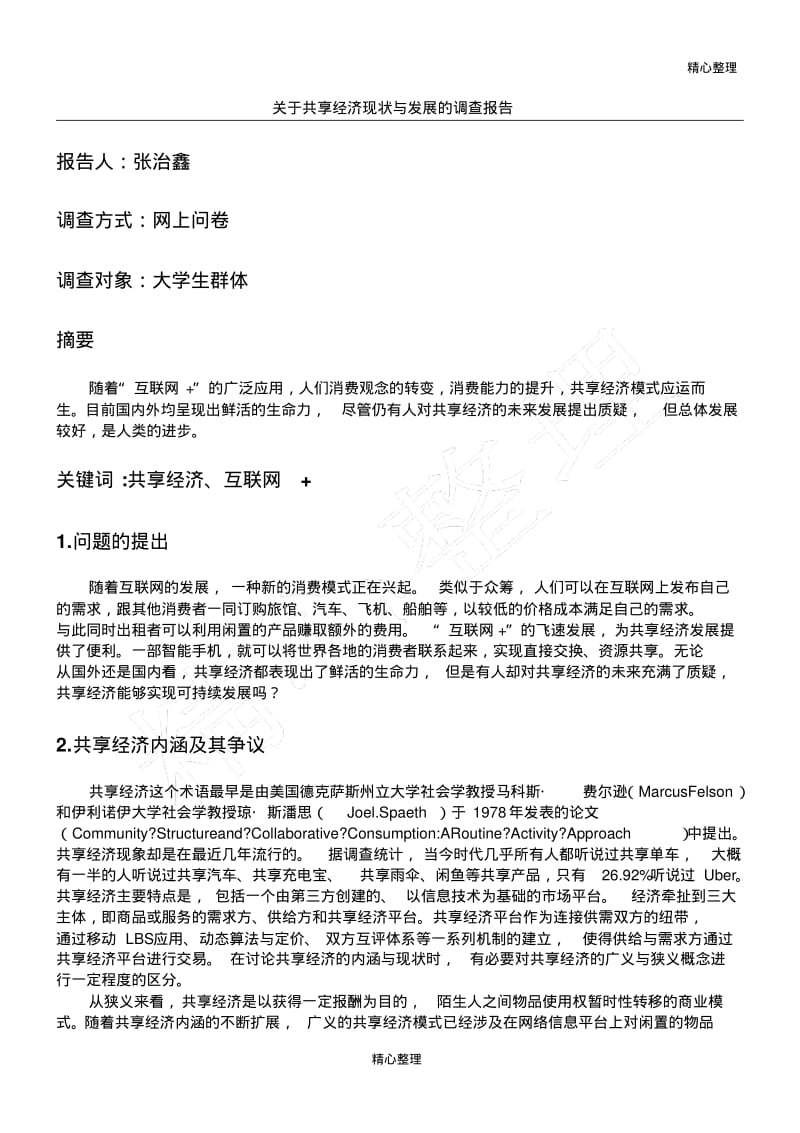 关于共享经济现状与发展的调查报告.pdf_第1页