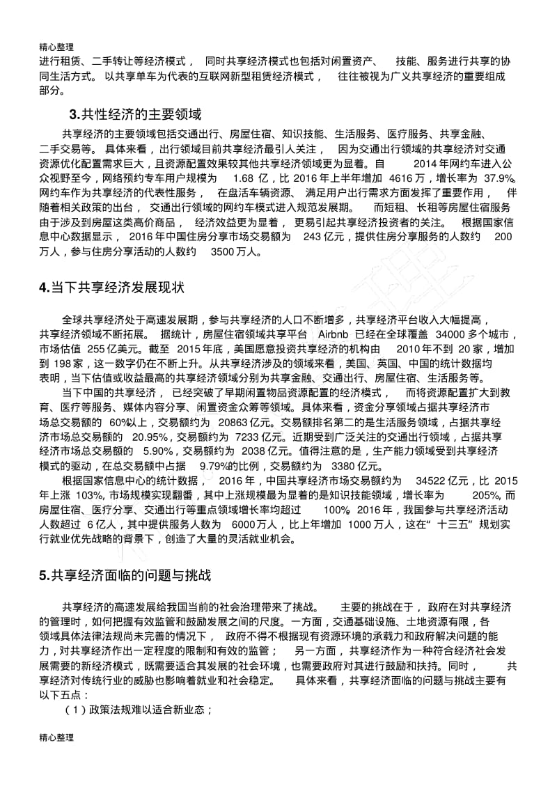 关于共享经济现状与发展的调查报告.pdf_第2页