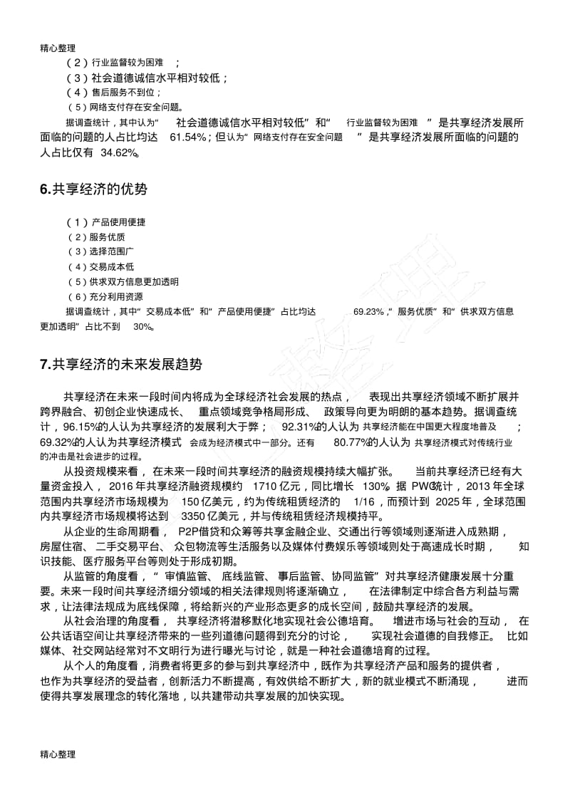 关于共享经济现状与发展的调查报告.pdf_第3页