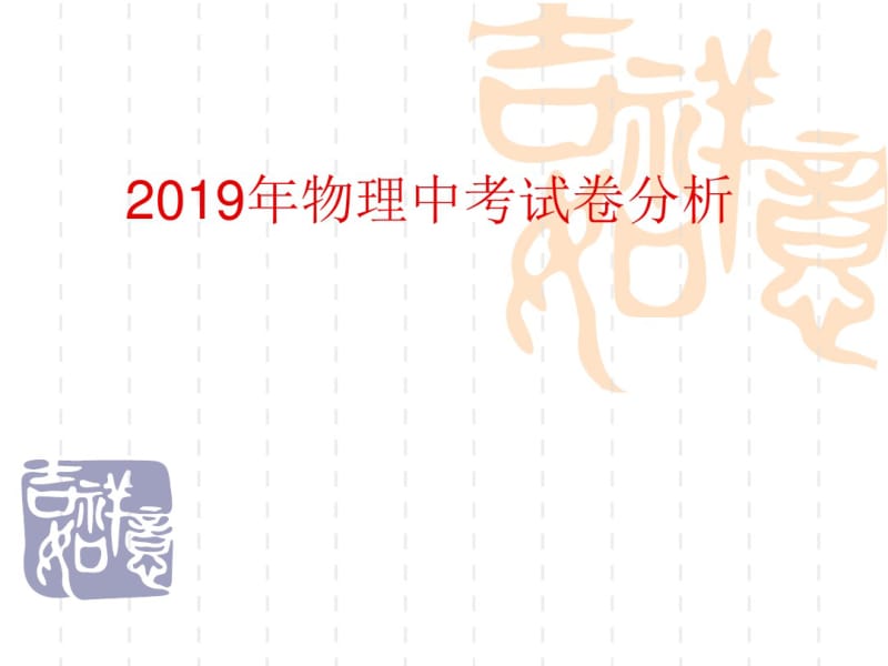 2019年物理中考试卷分析-PPT精选文档.pdf_第1页