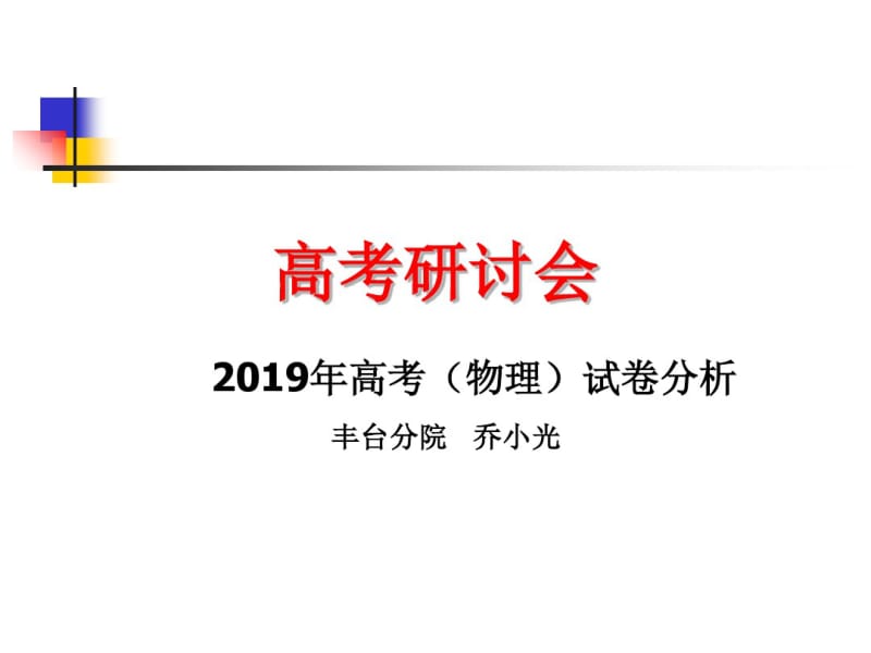 2019年高考理综(物理)试卷分析(乔小光)-文档资料.pdf_第1页