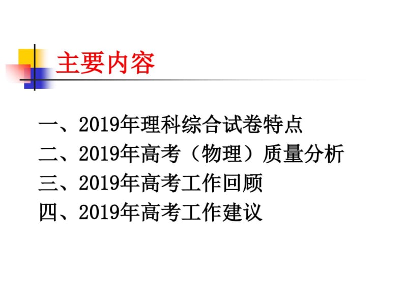 2019年高考理综(物理)试卷分析(乔小光)-文档资料.pdf_第2页