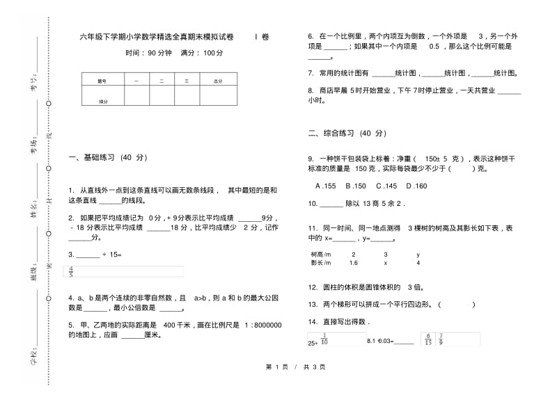 六年级下学期数学精选全真期末模拟试卷.pdf_第1页