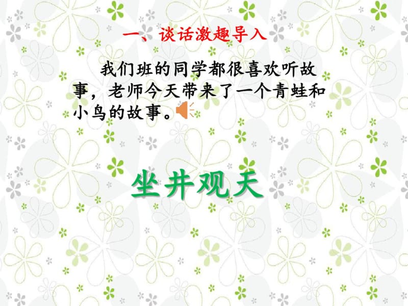 2019新部编人教版二年级语文上册《坐井观天》课件-PPT精选文档.pdf_第3页