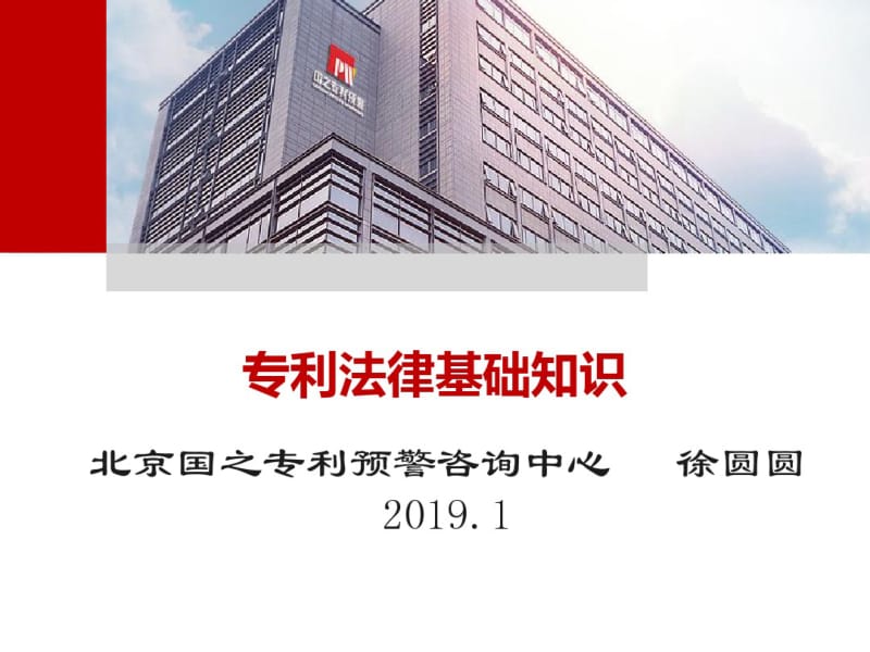 2019专利培训课件6--专利基础知识-PPT文档资料.pdf_第1页