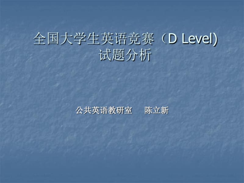 全国大学生英语竞赛试题辅导(D-Level)(1)[1].pdf_第1页