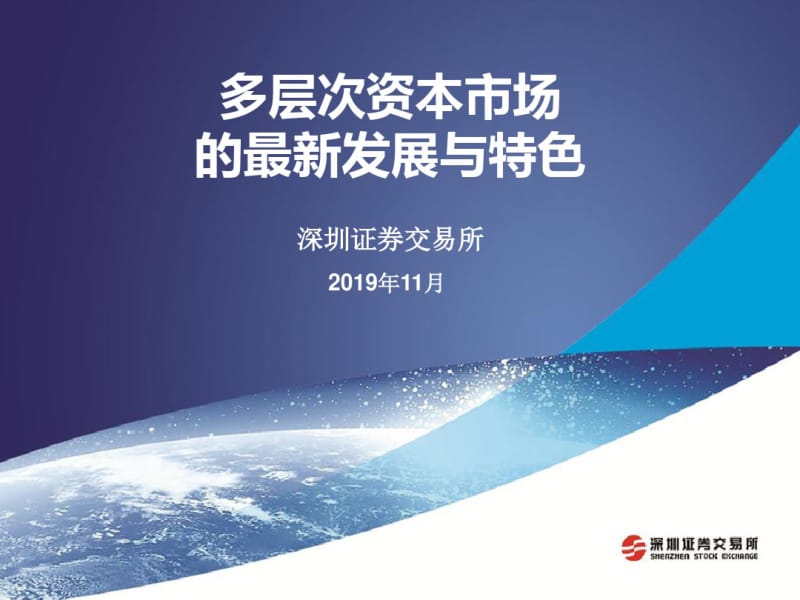 2019年中国多次资本市场最新发展特色-PPT文档资料.pdf_第1页