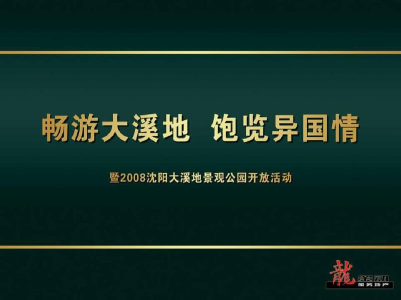 2019年沈阳大溪地项目景观公园开放活动策划方案-PPT精品文档.pdf_第2页