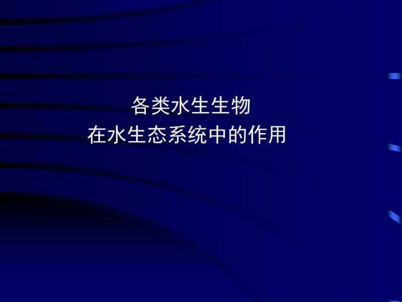 03各类生物在水生态系统中的作用-精选文档.pdf_第1页