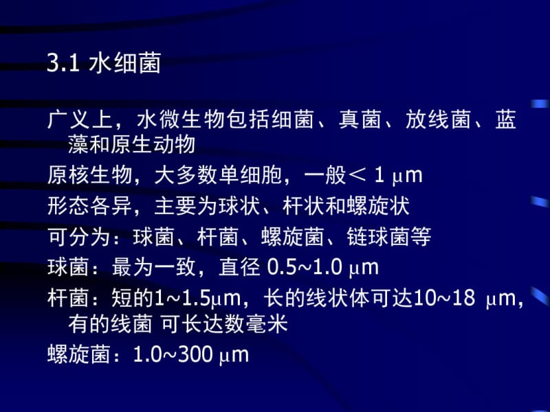 03各类生物在水生态系统中的作用-精选文档.pdf_第3页