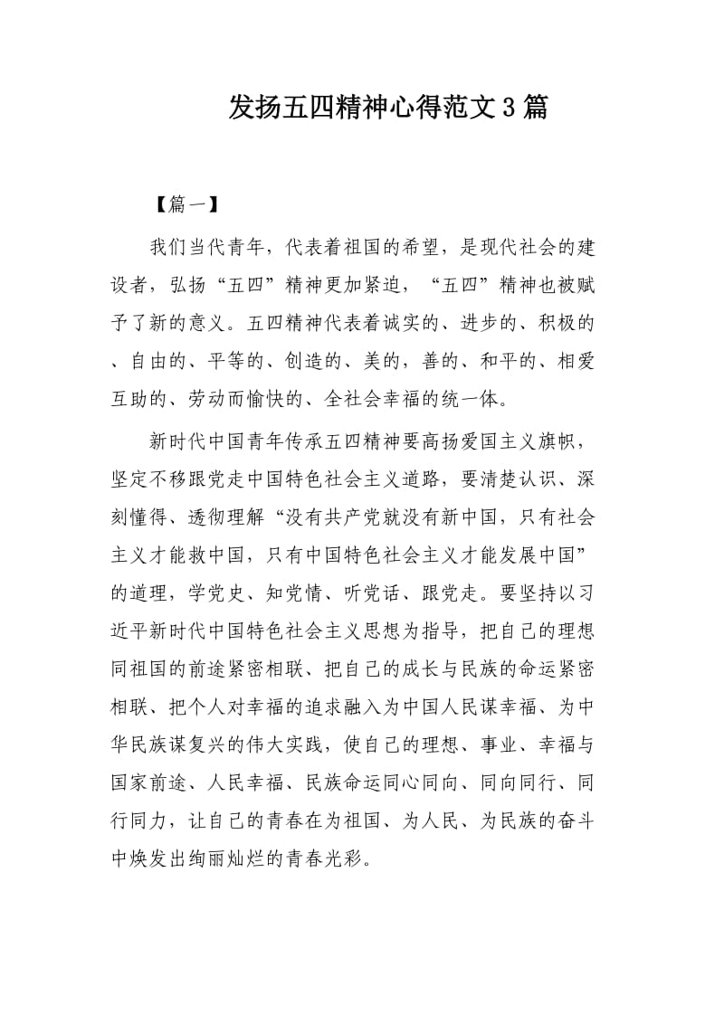 发扬五四精神心得范文3篇.docx_第1页