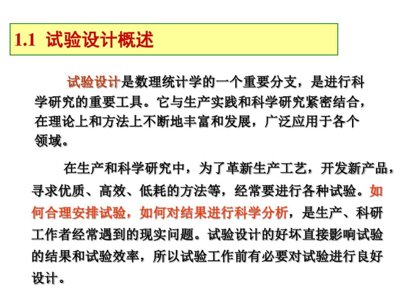 1试验设计简介y-PPT精选文档.pdf_第3页