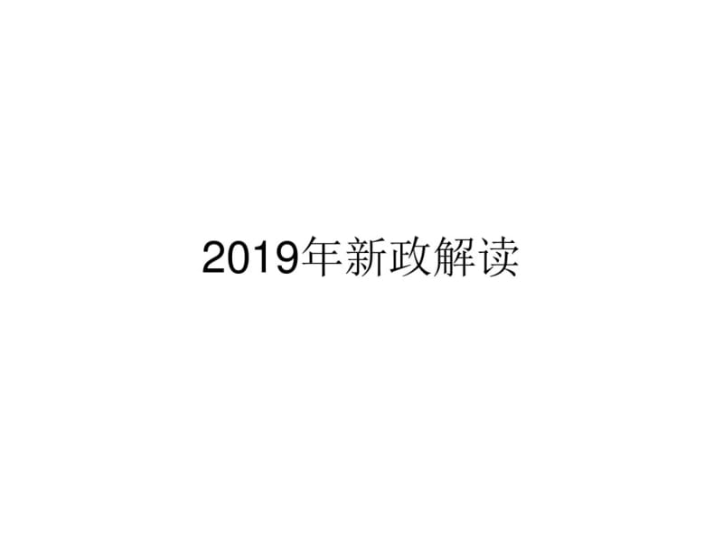 2019年淮北市濉溪房地产市场新政解读及后市预判-精选文档.pdf_第1页