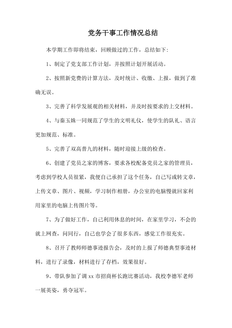 党务干事工作情况总结.docx_第1页